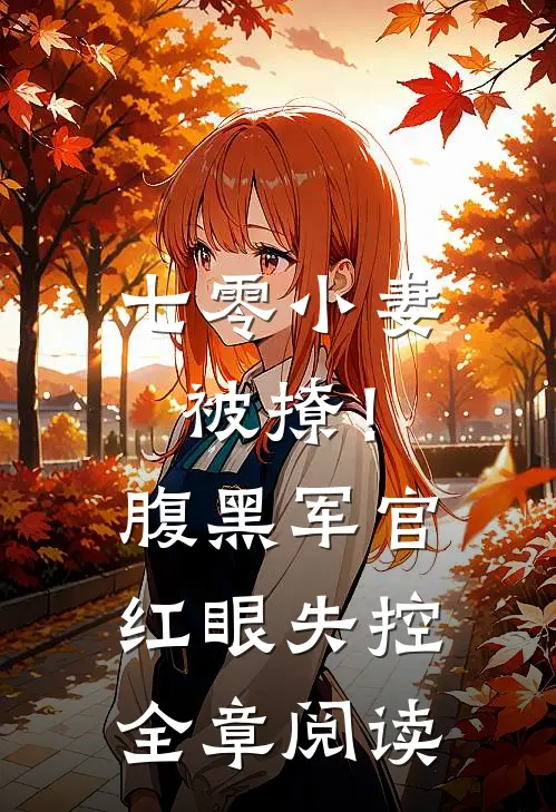 七零小妻被撩！腹黑军官红眼失控全章阅读