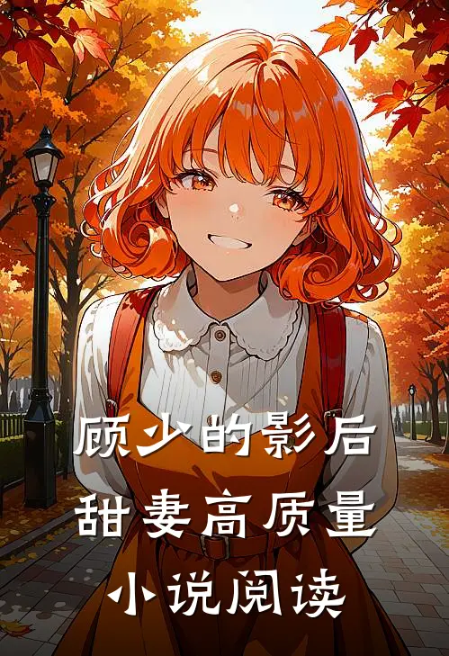 顾少的影后甜妻高质量小说阅读