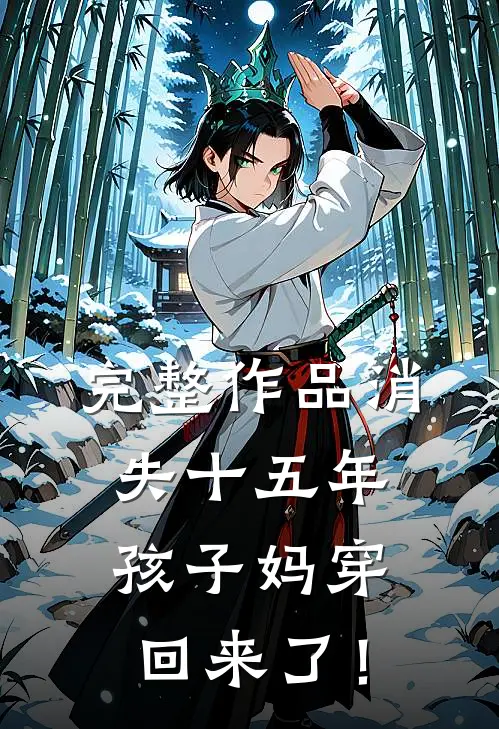 完整作品消失十五年，孩子妈穿回来了！