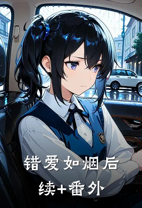 错爱如烟后续+番外