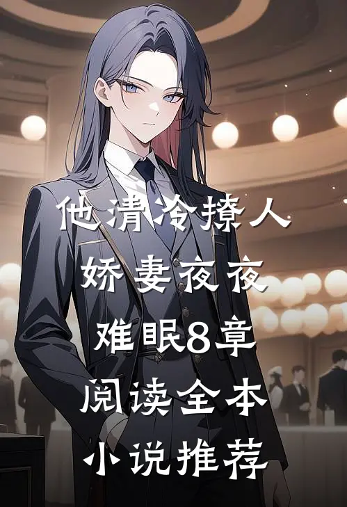 他清冷撩人,娇妻夜夜难眠 8章阅读全本小说推荐