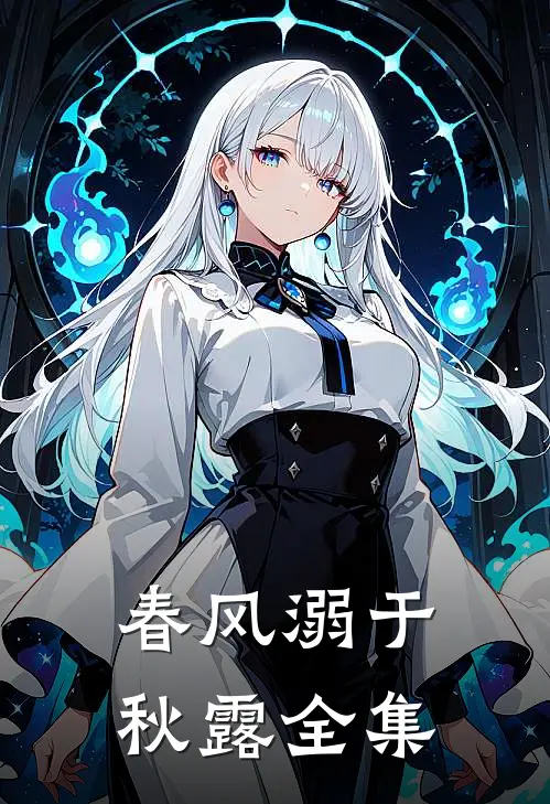 春风溺于秋露全集