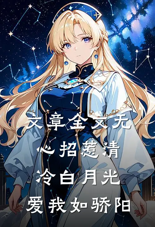 文章全文无心招惹清冷白月光，爱我如骄阳