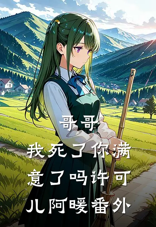 哥哥，我死了你满意了吗许可儿阿暖 番外