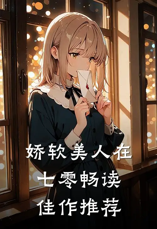 娇软美人在七零畅读佳作推荐
