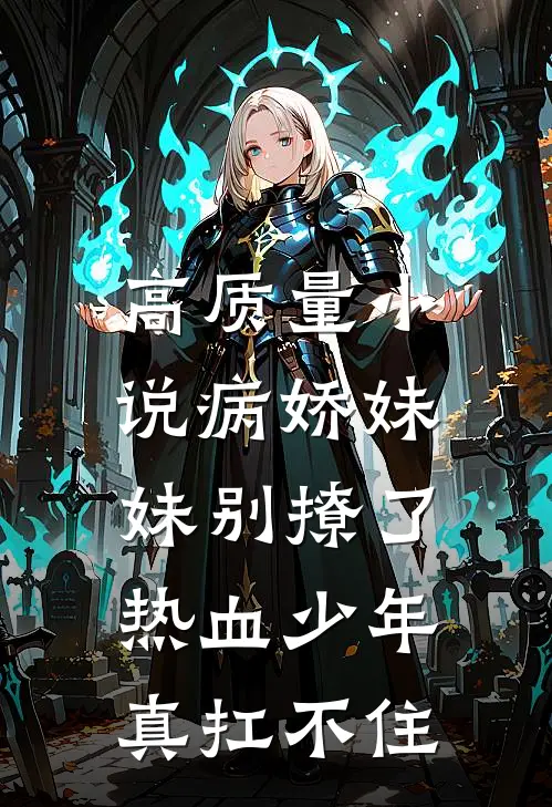 高质量小说病娇妹妹别撩了，热血少年真扛不住