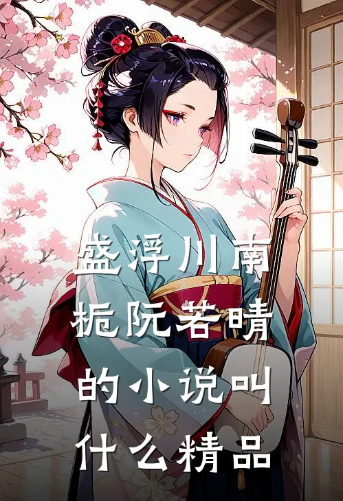 盛浮川南栀阮若晴的小说叫什么精品