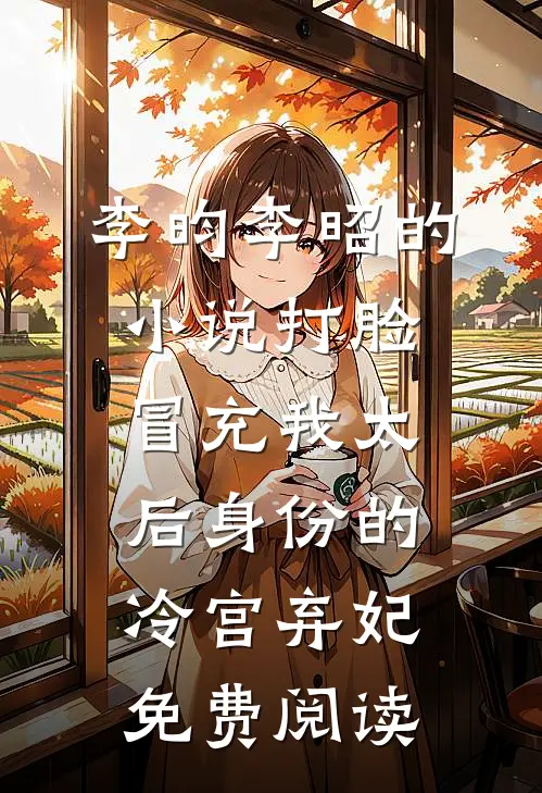 李昀李昭的小说打脸冒充我太后身份的冷宫弃妃免费阅读