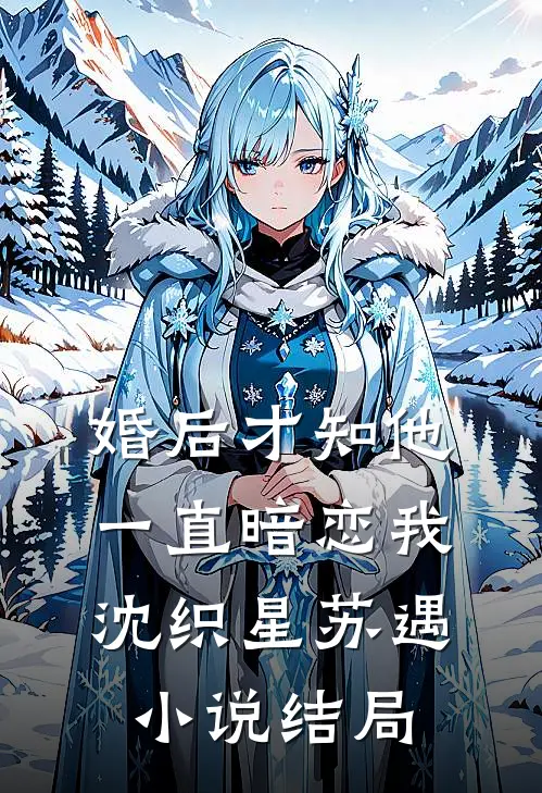 婚后才知他一直暗恋我沈织星苏遇小说结局