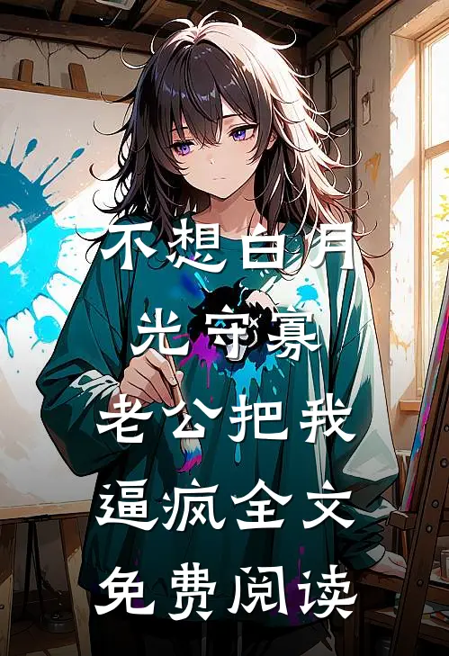 不想白月光守寡，老公把我逼疯全文免费阅读