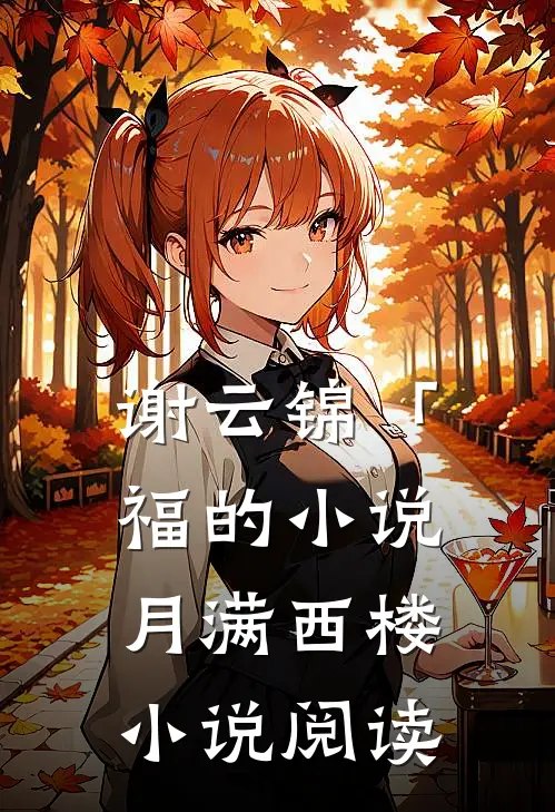 谢云锦「福的小说月满西楼小说阅读