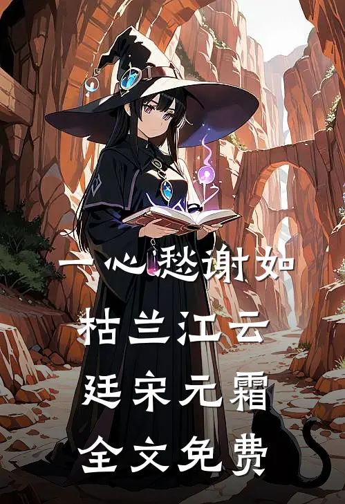一心愁谢如枯兰江云廷宋元霜全文免费