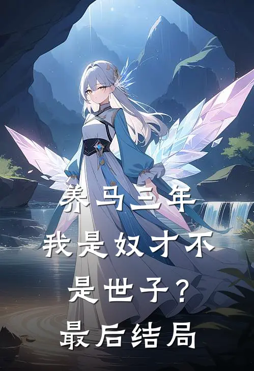 养马三年，我是奴才不是世子？最后结局