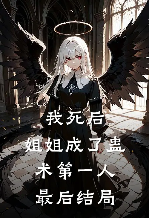 我死后，姐姐成了蛊术第一人最后结局