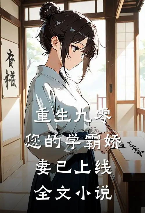 重生九零：您的学霸娇妻已上线全文小说
