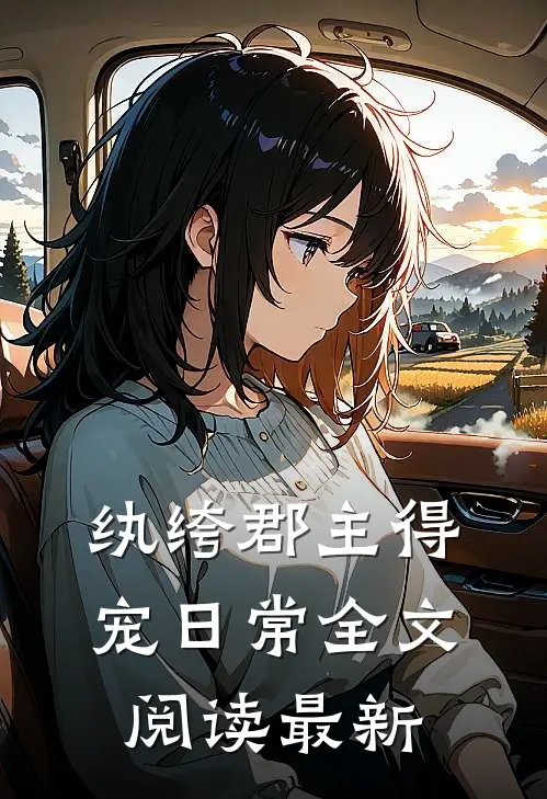 纨绔郡主得宠日常全文阅读最新