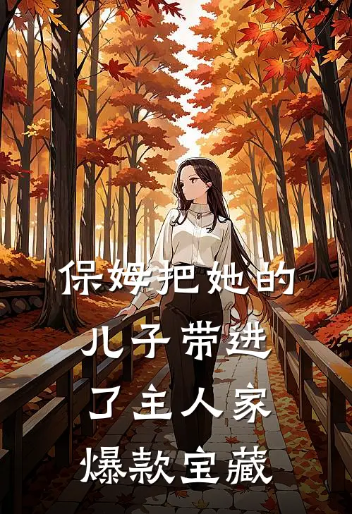 保姆把她的儿子带进了主人家爆款宝藏