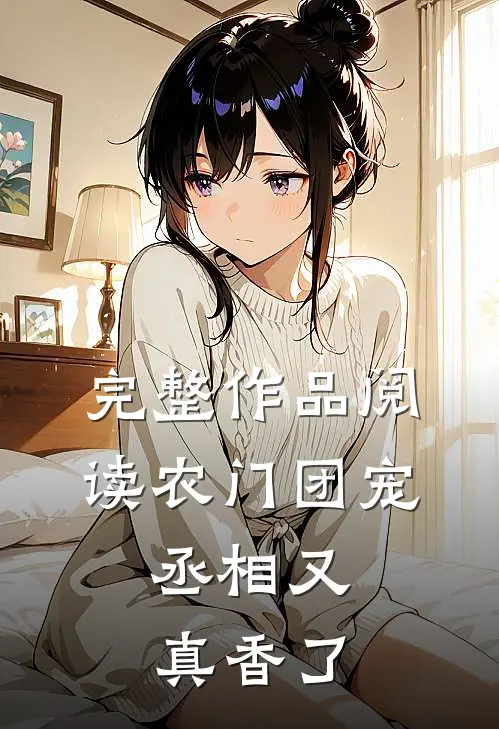 完整作品阅读农门团宠：丞相又真香了