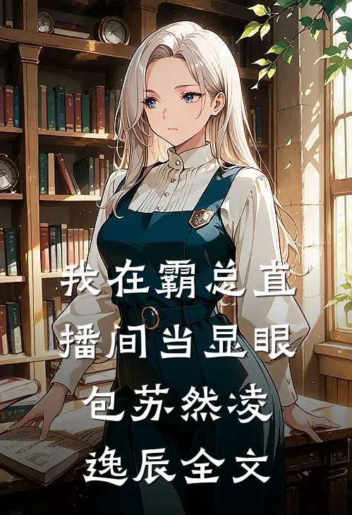 我在霸总直播间当显眼包苏然凌逸辰全文