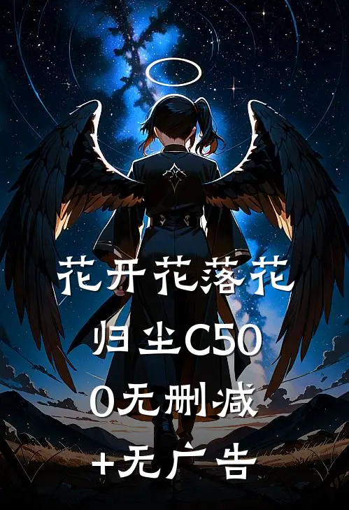 花开花落花归尘C500无删减+无广告
