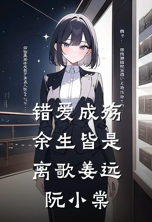 错爱成殇，余生皆是离歌(姜远阮小棠)
