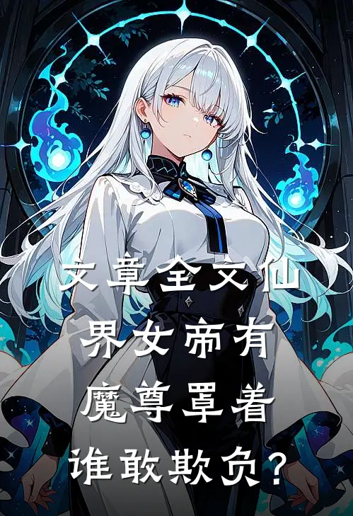 文章全文仙界女帝有魔尊罩着,谁敢欺负?