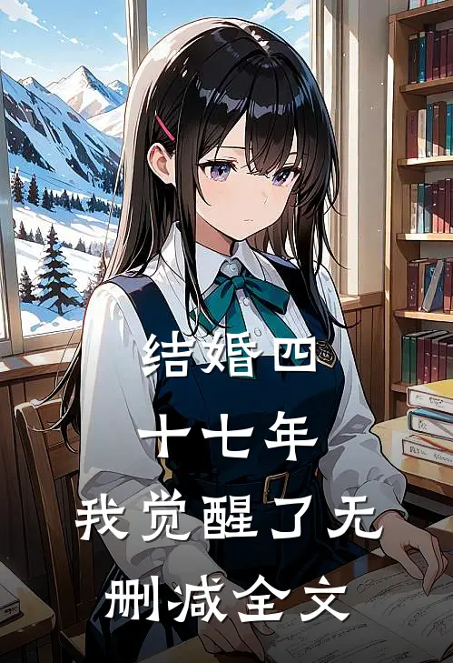 结婚四十七年，我觉醒了无删减全文
