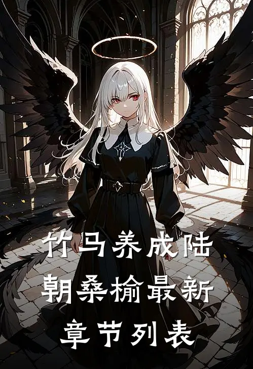 竹马养成陆朝桑榆最新章节列表