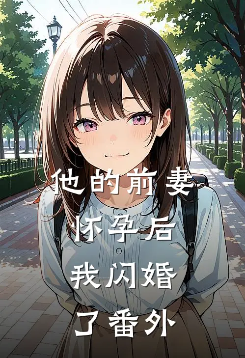 他的前妻怀孕后，我闪婚了番外