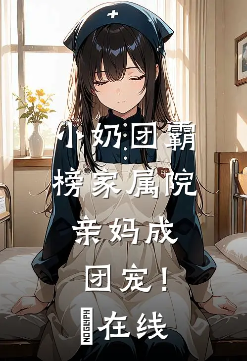 小奶团霸榜家属院，亲妈成团宠！​在线