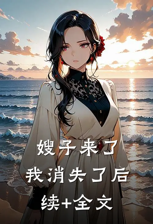 嫂子来了，我消失了后续+全文