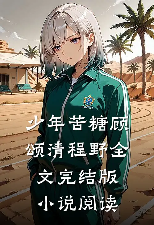 少年苦糖顾颂清程野全文完结版小说阅读