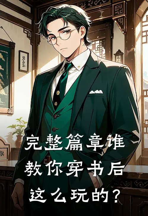完整篇章谁教你穿书后这么玩的？