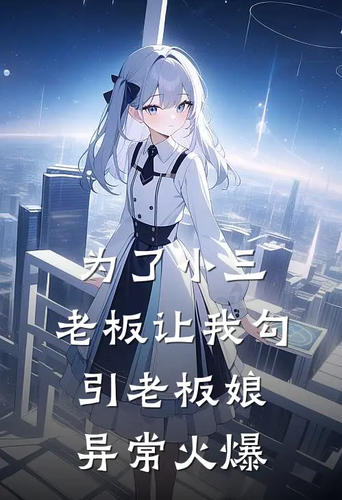 为了小三，老板让我勾引老板娘异常火爆