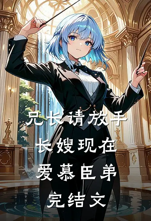 兄长请放手，长嫂现在爱慕臣弟完结文