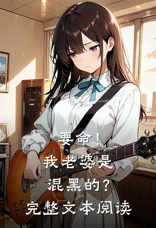 要命！我老婆是混黑的？完整文本阅读