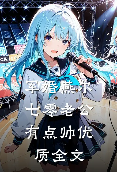 军婚燕尔：七零老公有点帅优质全文