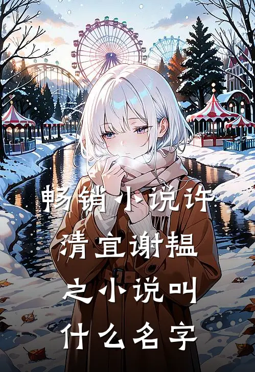 畅销小说许清宜谢韫之小说叫什么名字