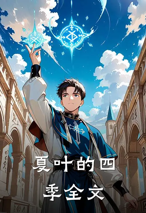 夏叶的四季全文