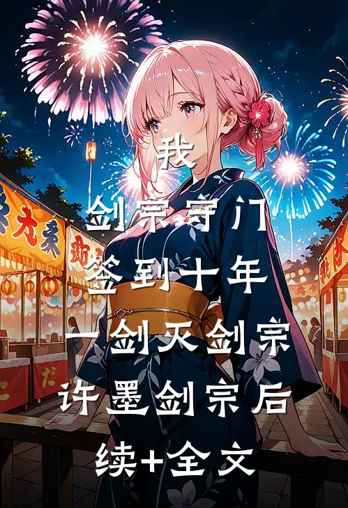 我，剑宗守门签到十年，一剑灭剑宗许墨剑宗后续+全文