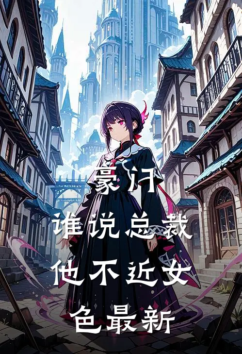 豪门：谁说总裁他不近女色最新