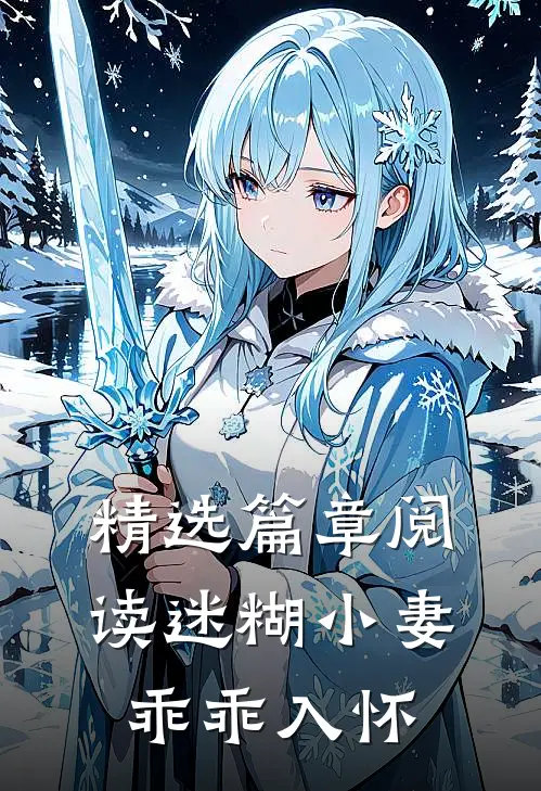 精选篇章阅读迷糊小妻乖乖入怀