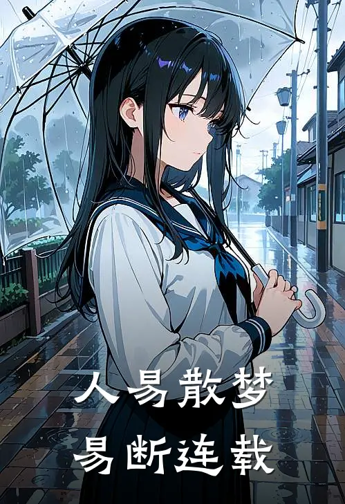 人易散梦易断连载