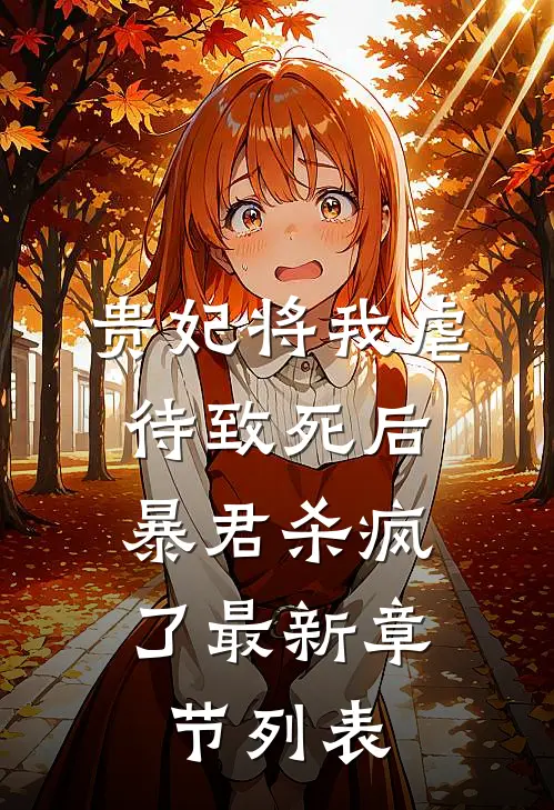 贵妃将我虐待致死后，暴君杀疯了最新章节列表