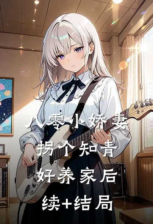 八零小娇妻：拐个知青好养家后续+结局
