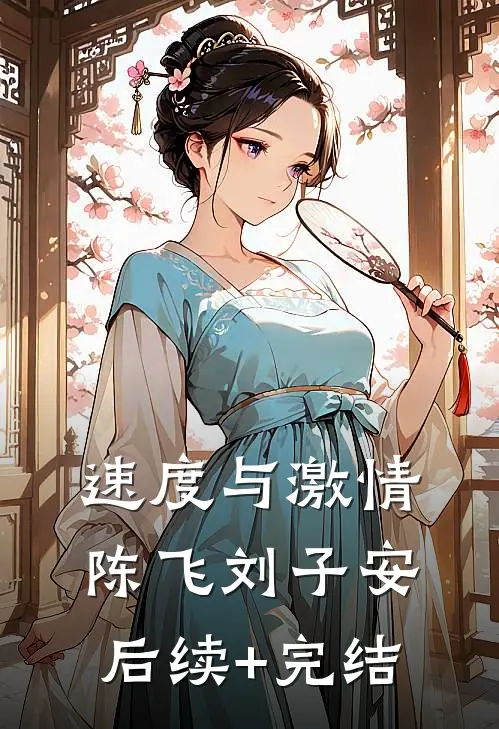 速度与激情陈飞刘子安后续+完结