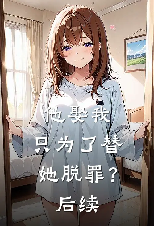 他娶我，只为了替她脱罪？后续