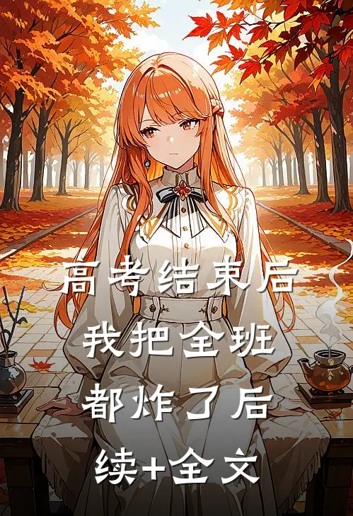 高考结束后，我把全班都炸了后续+全文