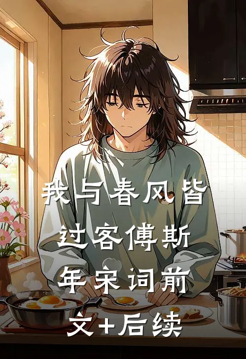我与春风皆过客傅斯年宋词前文+后续