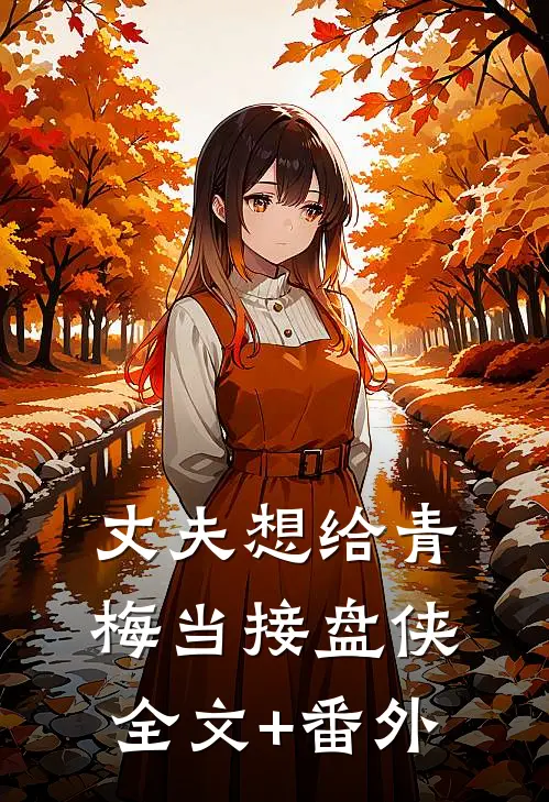 丈夫想给青梅当接盘侠全文+番外